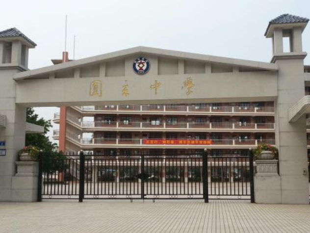 学校简介:广东省广州市花都区圆玄中学位于花城街梅花路9号,学校按照